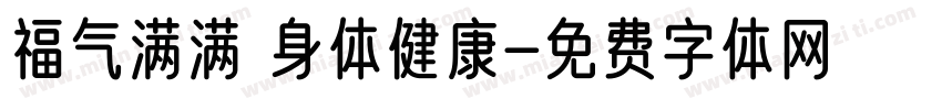 福气满满 身体健康字体转换